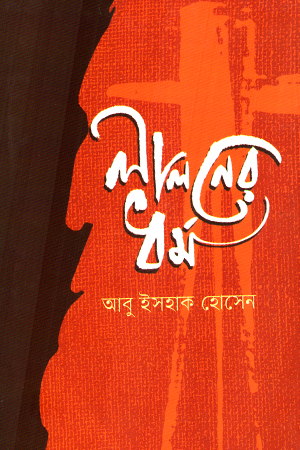 লালনের ধর্ম