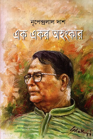 এক একর অহংকার