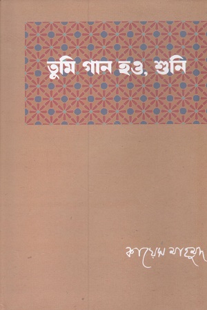 তুমি গান হও, শুনি