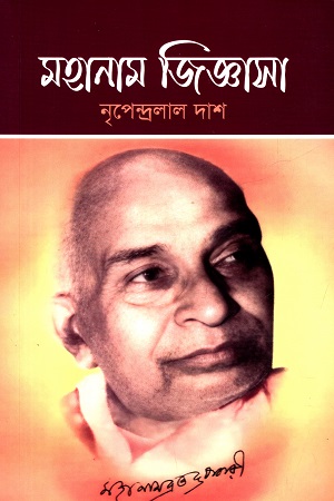 মহানাম জিজ্ঞাসা