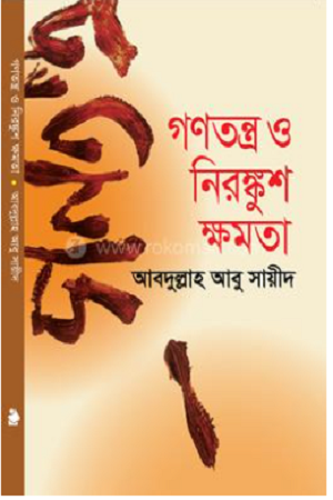 গণতন্ত্র ও নিরঙ্কুশ ক্ষমতা