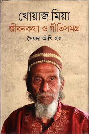 খোয়াজ মিয়া জীবনকথা ও গীতিসমগ্র