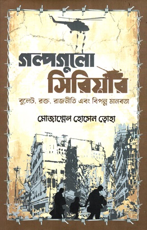 গল্পগুলো সিরিয়ার