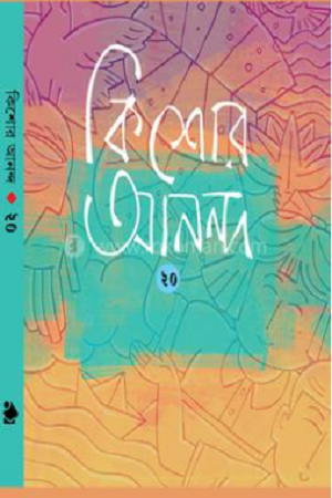 কিশোর আনন্দ ২০