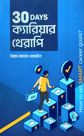 30 DAYS ক্যারিয়ার থেরাপি