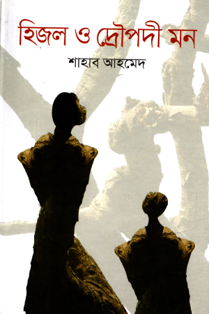 হিজল ও দ্রোপদী মন