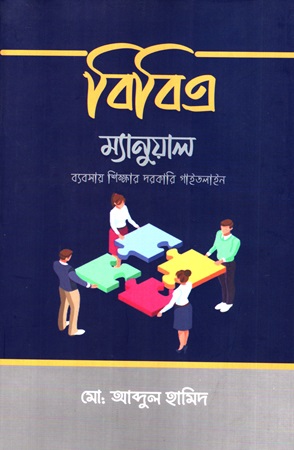 বিবিএ ম্যানুয়েল ব্যবসায় শিক্ষার দরকারি গাইডলাইন