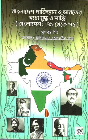 বাংলাদেশ পাকিস্তান ও ভারতের মধ্যে যুদ্ধ ও শান্তি(বাংলাদেশ: ৭১ থেকে ৭৫)