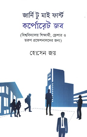 জার্নি টু মাই ফাস্ট কর্পোরেট জব(বিশ্ববিদ্যালয় শিক্ষার্থী, ফ্রেশার ও তরুণ প্রফেশনালদের জন্য)