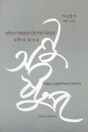 অনুষ্টুপ বিষয় : দলিত বিষয়ক বিশেষ সংখ্যা (বর্ষা ২০২৪ বর্ষ ৫৮ সংখ্যা ৪)