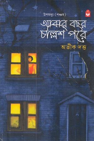 আবার বছর চল্লিশ পরে