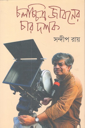চলচ্চিত্র জীবনের চার দশক