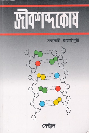জীবশব্দকোষ