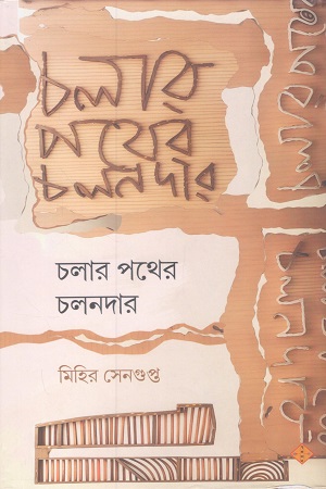 চলার পথের চলনদার