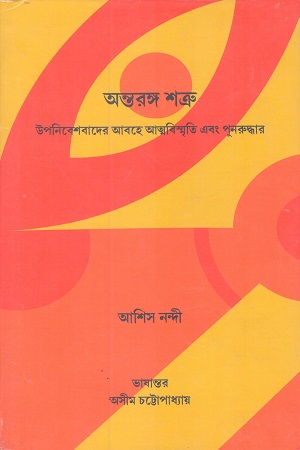 অন্তরঙ্গ শত্রু