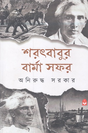 শরৎবাবুর বার্মা সফর