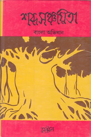 শব্দসঞ্চয়িতা