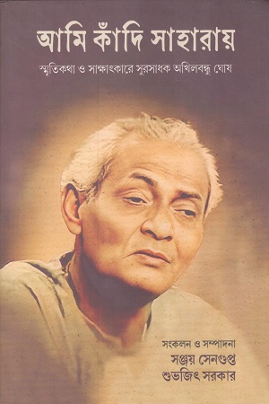 আমি কাঁদি সাহারায়