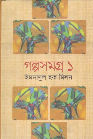 গল্পসমগ্র ১ (ইমদাদুল হক মিলন)