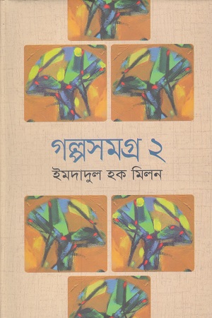 গল্পসমগ্র ২ (ইমদাদুল হক মিলন)