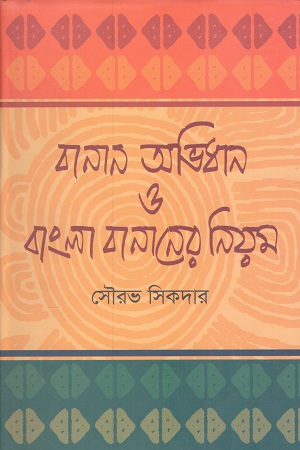 বানান অভিধান ও বাংলা বানানের নিয়ন
