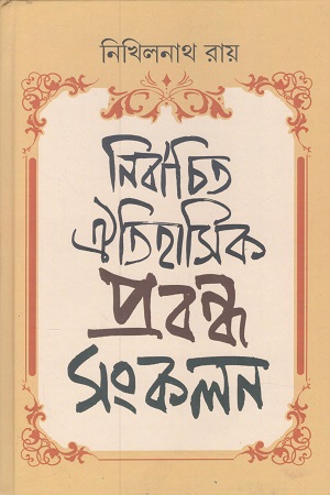 নির্বাচিত ঐতিহাসিক প্রবন্ধ সংকলন