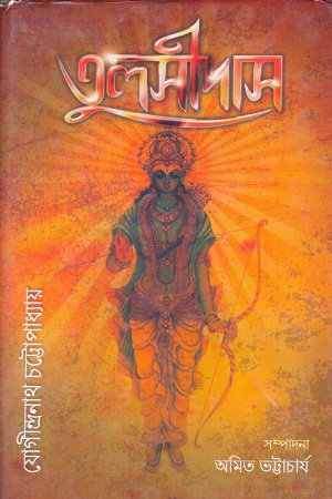 তুলসীদাস