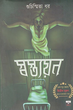 স্বস্ত্যয়ন