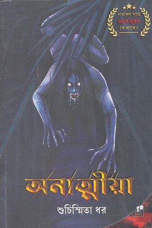 অনাত্মীয়া