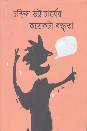 চন্দ্রিল ভট্টাচার্যের কয়েকটা বক্তৃতা