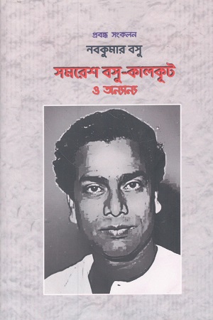 সমরেশ বসু কালকূট