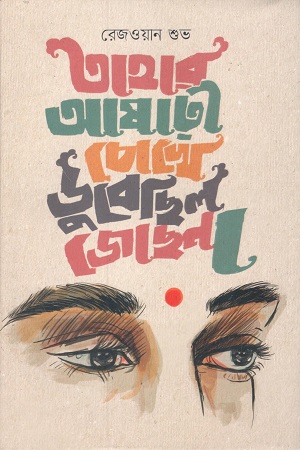 তাহার আষাঢ়ী চোখে ডুবেছিল জোছনা