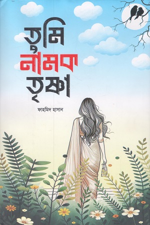 তুমি নামক তৃষ্ণা