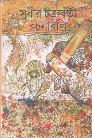 সুধীর চক্রবর্তী রচনাবলি ৭