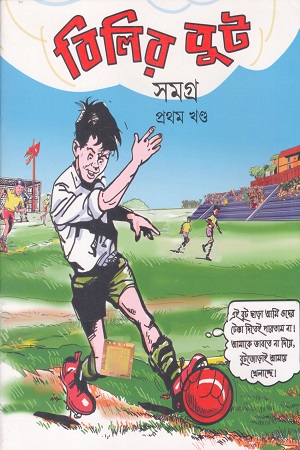 বিলির বুট সমগ্র প্রথম খন্ড