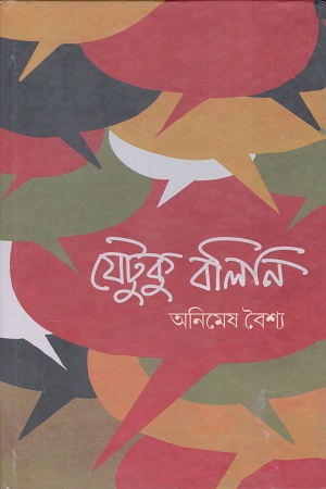 যেটুকু বলিনি