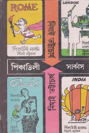 পিকাডিলী সার্কাস