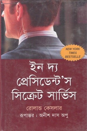 ইন দ্য প্রেসিডেন্টস সিক্রেট সার্ভিস