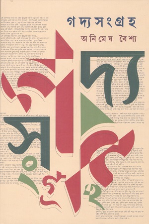 গদ্যসংগ্রহ