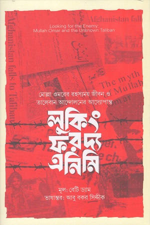লুকিং ফর দ্য এনিমি