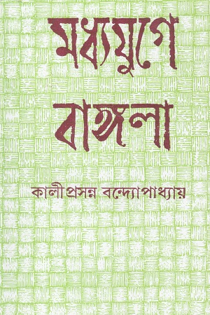 মধ্যযুগে বাঙ্গালা
