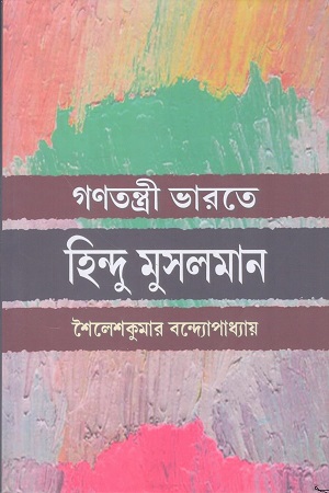 গণতন্ত্রী ভারতে হিন্দু মুসলমান
