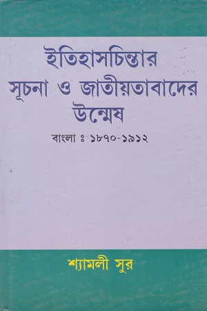 ইতিহাসচিন্তার সূচনা ও জাতীয়তাবাদের উন্মেষ