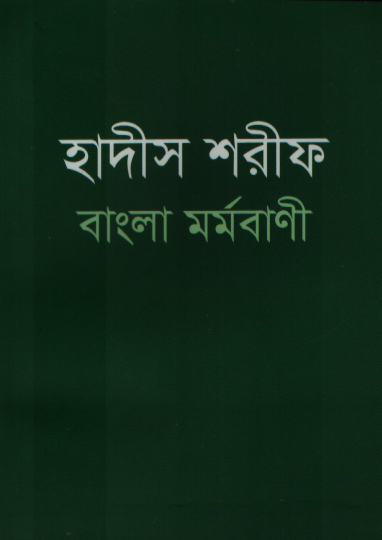 হাদীস শরীফ বাংলা মর্মবাণী (পকেট এডিশন)