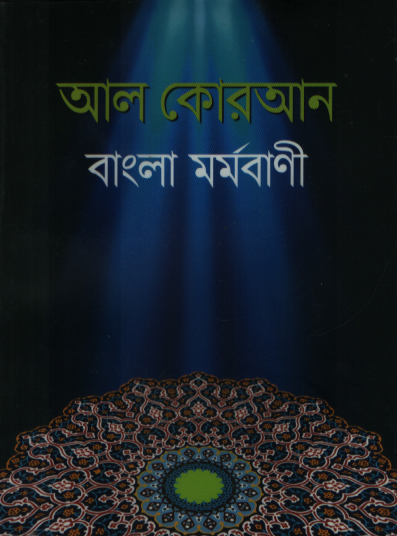 আল কোরআন বাংলা মর্মবাণী (পকেট এডিশন)