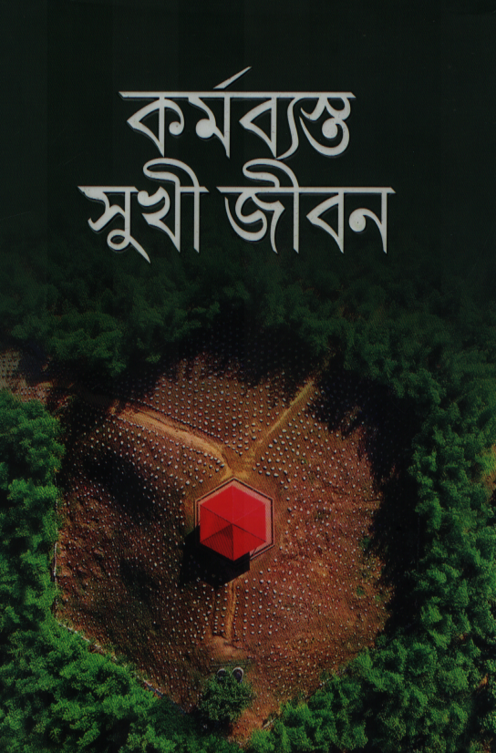 কর্মব্যস্ত সুখী জীবন