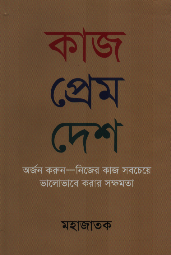 কাজ প্রেম দেশ