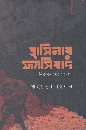হাসিনার ফ্যাসিবাদ