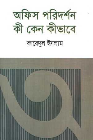 অফিস পরিদর্শন কী কেন কীভাবে