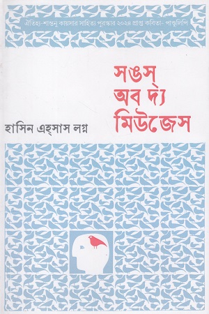 সঙ্স অব দ্য মিউজেস